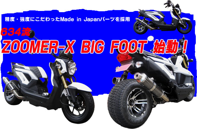 634流 ZOOMER-X BIG FOOT キット
