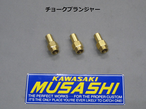 カワサキ H2 SS750 H1 SS500用 純正キャブ用チョークプランジャー